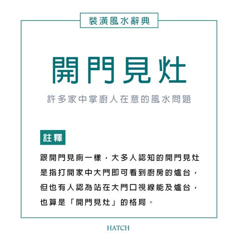 開門見灶的定義|風水小知識：開門見灶是什麼？怎麼用設計改善風水問題